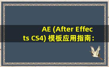 AE (After Effects CS4) 模板应用指南：全面教程详解